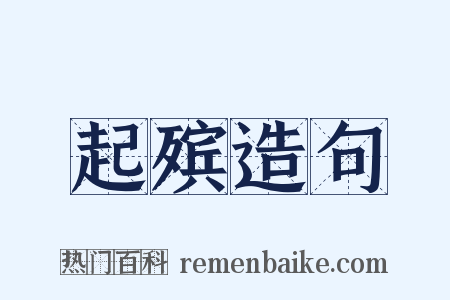 起殡造句是什么意思的图片